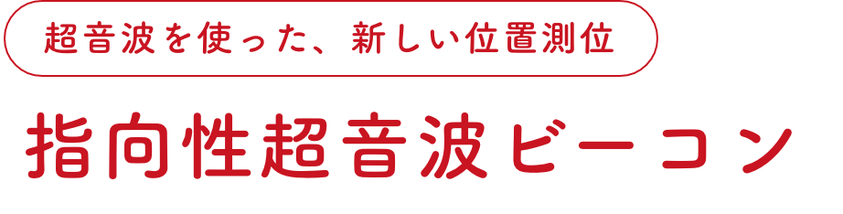 指向性超音波ビーコン