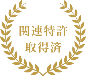 関連特許取得済み